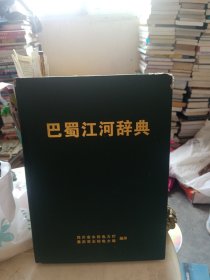 巴蜀江河辞典