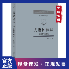 夫妻团体法 法理与规范 9787301327968