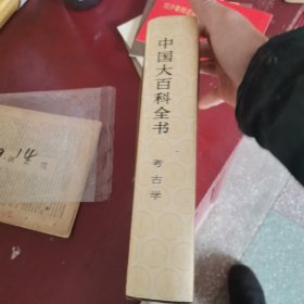 中国大百科全书，考古学卷