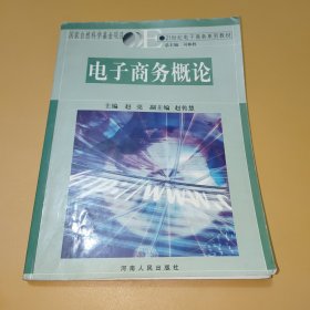 21世纪电子商务系列教材：电子商务概论