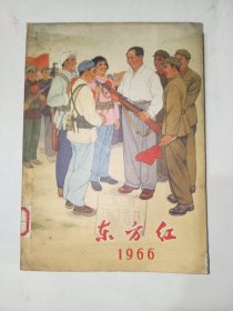 《东方红（1966年）》馆藏大32开之五册，带雷锋题词！品相如图，精品橱北二层一