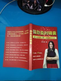 强劲盈利锦囊 做生意必知的18个赚钱超快的秘密