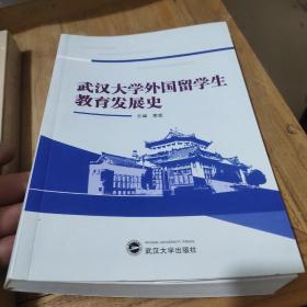 武汉大学外国留学生教育发展史