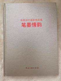 笔墨情韵 中国当代画家精品集