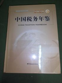 2018中国税务年鉴