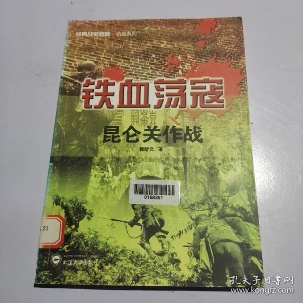 经典战史回眸抗战系列·铁血荡寇：昆仑关作战