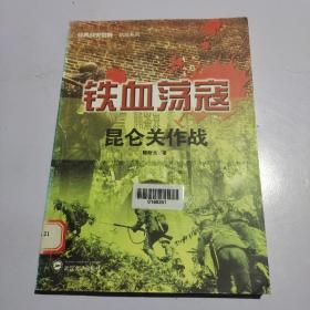 经典战史回眸抗战系列·铁血荡寇：昆仑关作战