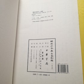【明拓孤本泰山金刚经】线装,1函5册 中华书局,2007年第二版第一次印刷，印数600册， 定价3998元