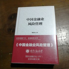 中国金融业风险管理