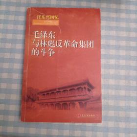 汪东兴回忆：毛泽东与林彪反革命集团斗争