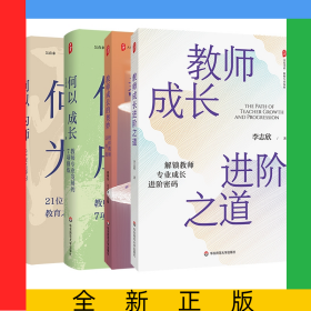 大夏書系4冊(cè)教師成長(zhǎng)進(jìn)階之道+教師成長(zhǎng)的奧妙+何以成長(zhǎng)+何以為師