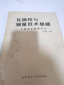 互换性与测量技术基础:习题及实验指导书