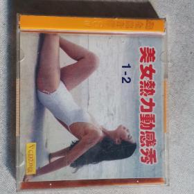 正版VCD:美女热力动感秀1-2（双碟装）