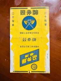 双斧烟标-国影上海烟草公司制造