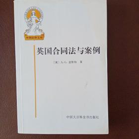 英国合同法与案例