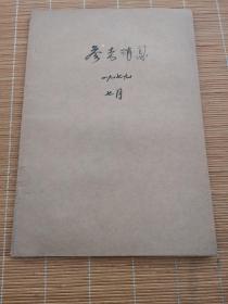 参考消息报1979年7月（1-31日）