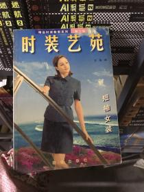 时装艺苑 : 短袖女装第二辑