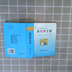 新藥物手冊(cè)