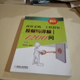 政府采购、工程招标、投标与评标1200问（第2版）