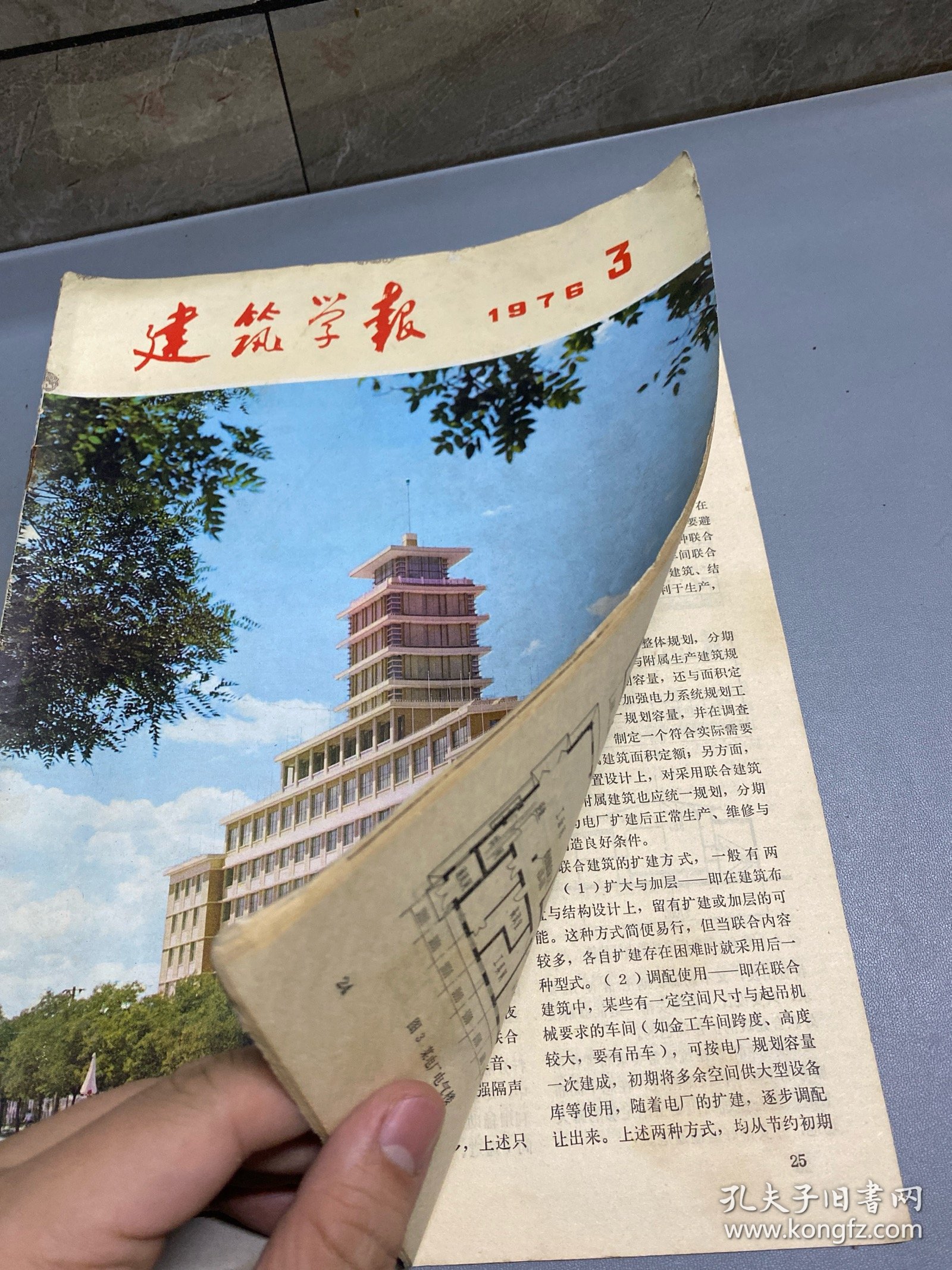 建筑学报1976.3