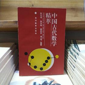 中国古代数学精萃