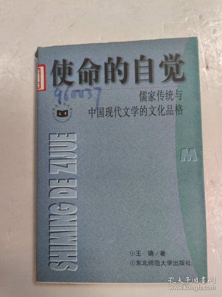 使命的自觉：儒家传统与中国现代文学的文化品格