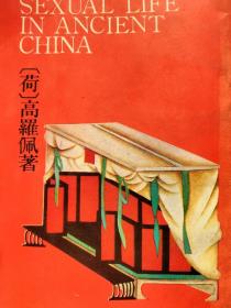 中国古代房内考，秘戏图考，两本书。