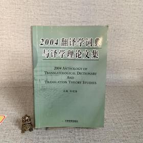 2004翻译学词典与译学理论文集