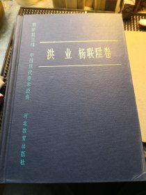 中国现代学术经典洪业杨联陞卷