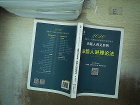 2020国家统一法律职业资格考试命题人讲理论法桑磊法考命题人讲义系列客观题