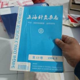 1994年第5期，上海针灸杂志