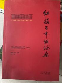 北大红楼与中国共产党创建历史丛书  红楼百年话沧桑