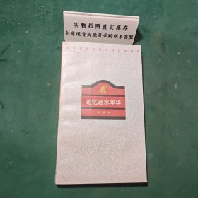 追忆逝水年华1996年一版一印