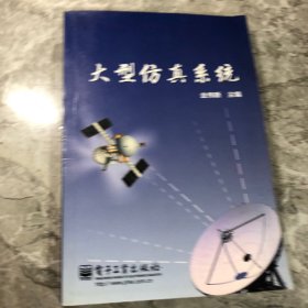 大型仿真系统