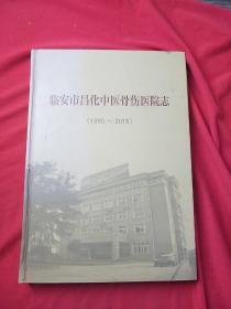 临安市昌化中医骨伤医院志（1990-2015）