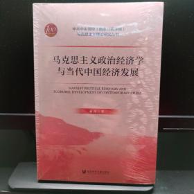 马克思主义政治经济学与当代中国经济发展