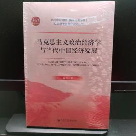 马克思主义政治经济学与当代中国经济发展