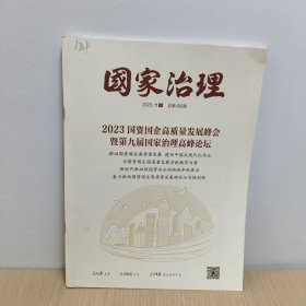 国家治理周刊2023年11月下总第406期