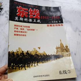 东线1941-1945：莫斯科保卫战