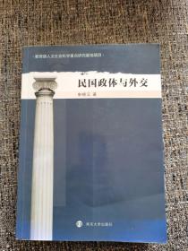 民国政体与外交（作者签名本，赠书，孔网独家）