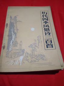 历代四季风景诗三百首