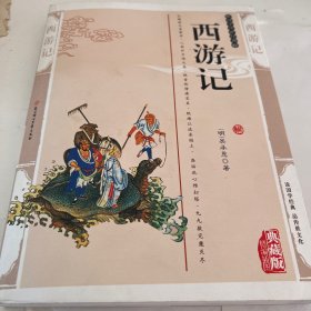 国学经典智慧丛书：西游记（珍藏版）