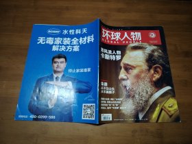 环球人物 2016 32【全场满9元包邮挂】数风流人物卡斯特罗