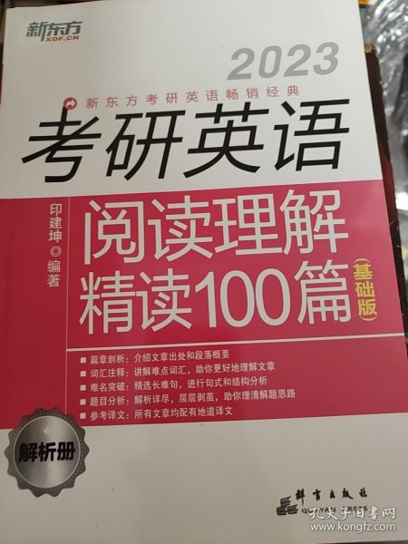 新东方(2023)考研英语阅读理解精读100篇（基础版）英语一英语二均适用阅读长难句阅读基础
