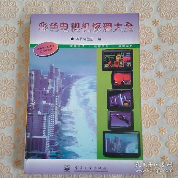 彩色电视机修理大全