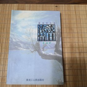 世纪文丛：淡日浓情（作者签名本）