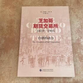 芝加哥期货交易所1859—1905——自律的动力