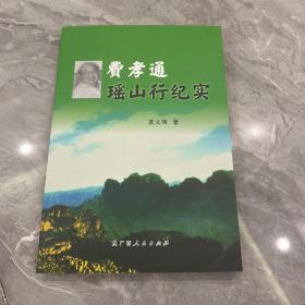 费孝通瑶山纪实