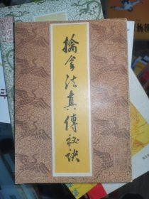 擒拿法真传秘决