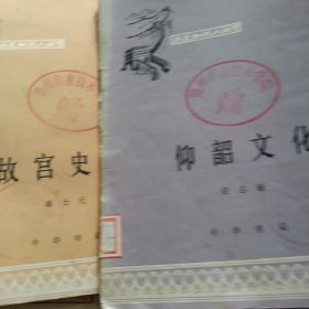 故宫史话 仰韶文化2本合售